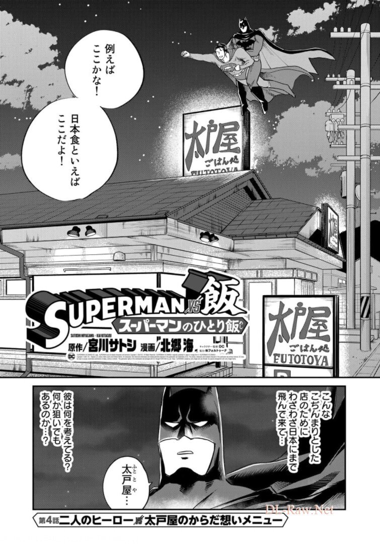 SUPERMANvs飯スーパーマンのひとり飯 第4話 - Page 6