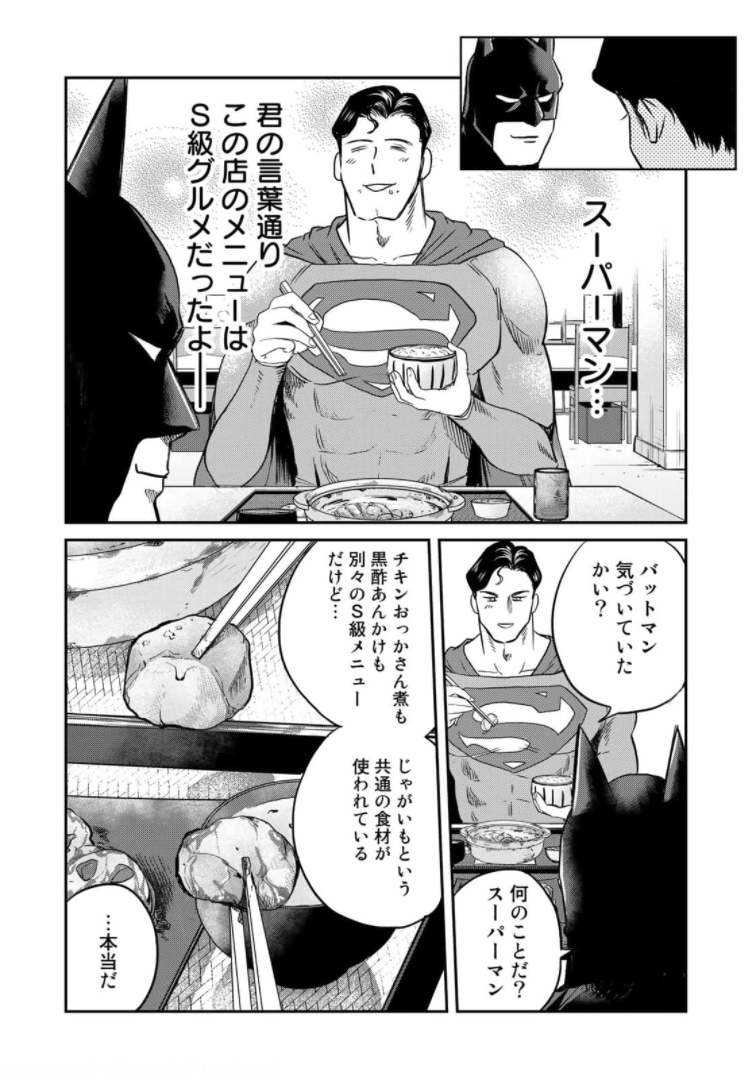 SUPERMANvs飯スーパーマンのひとり飯 第4話 - Page 16