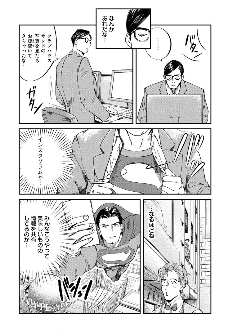 SUPERMANvs飯スーパーマンのひとり飯 第5話 - Page 4