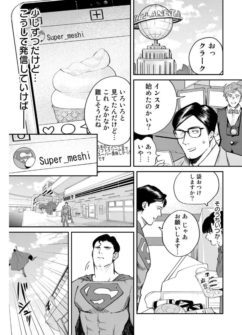 SUPERMANvs飯スーパーマンのひとり飯 第5話 - Page 17