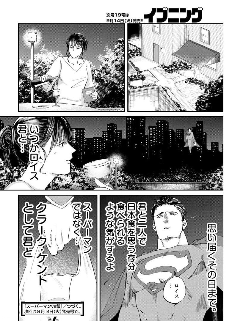 SUPERMANvs飯スーパーマンのひとり飯 第5話 - Page 18