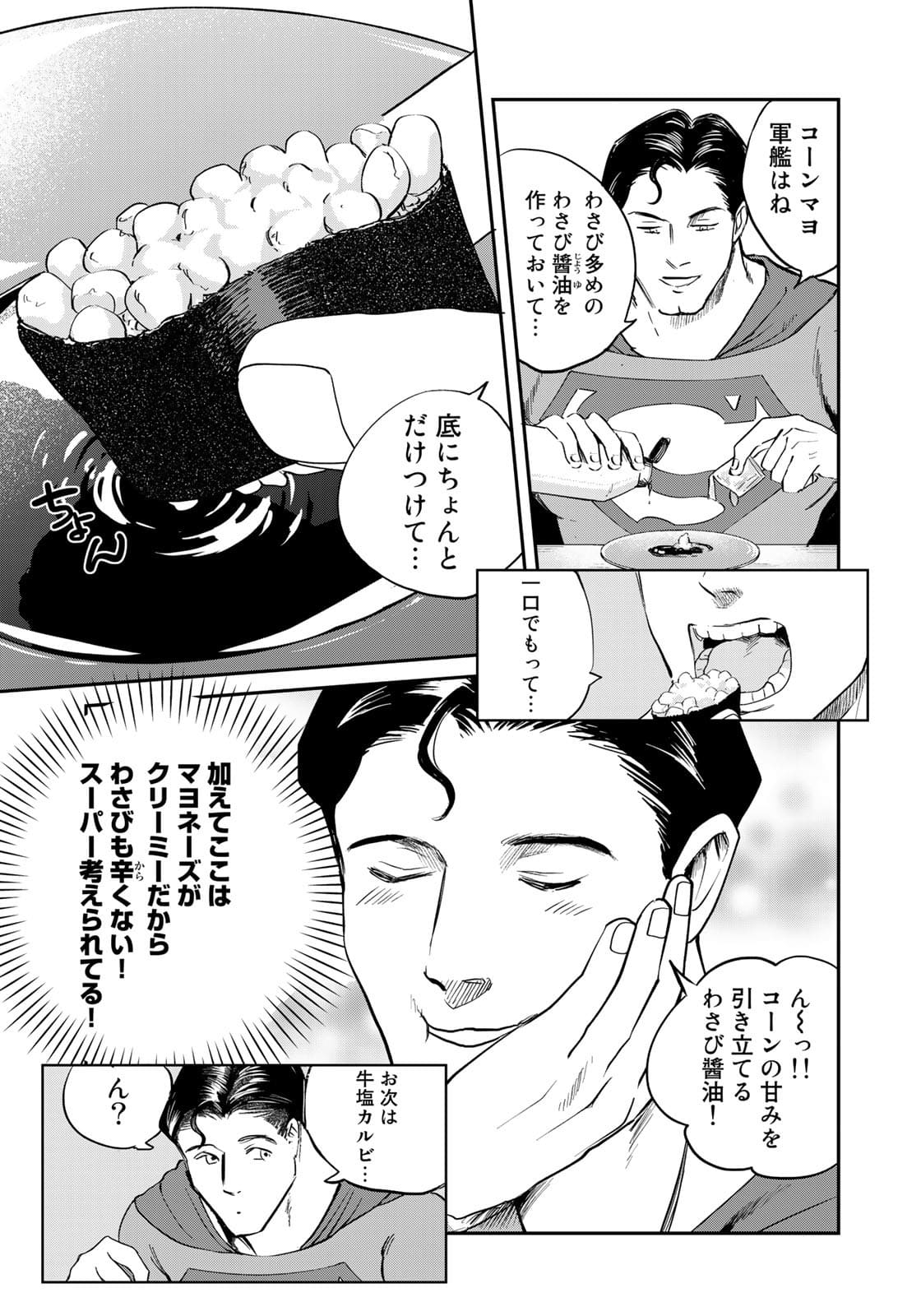 SUPERMANvs飯スーパーマンのひとり飯 第6話 - Page 15