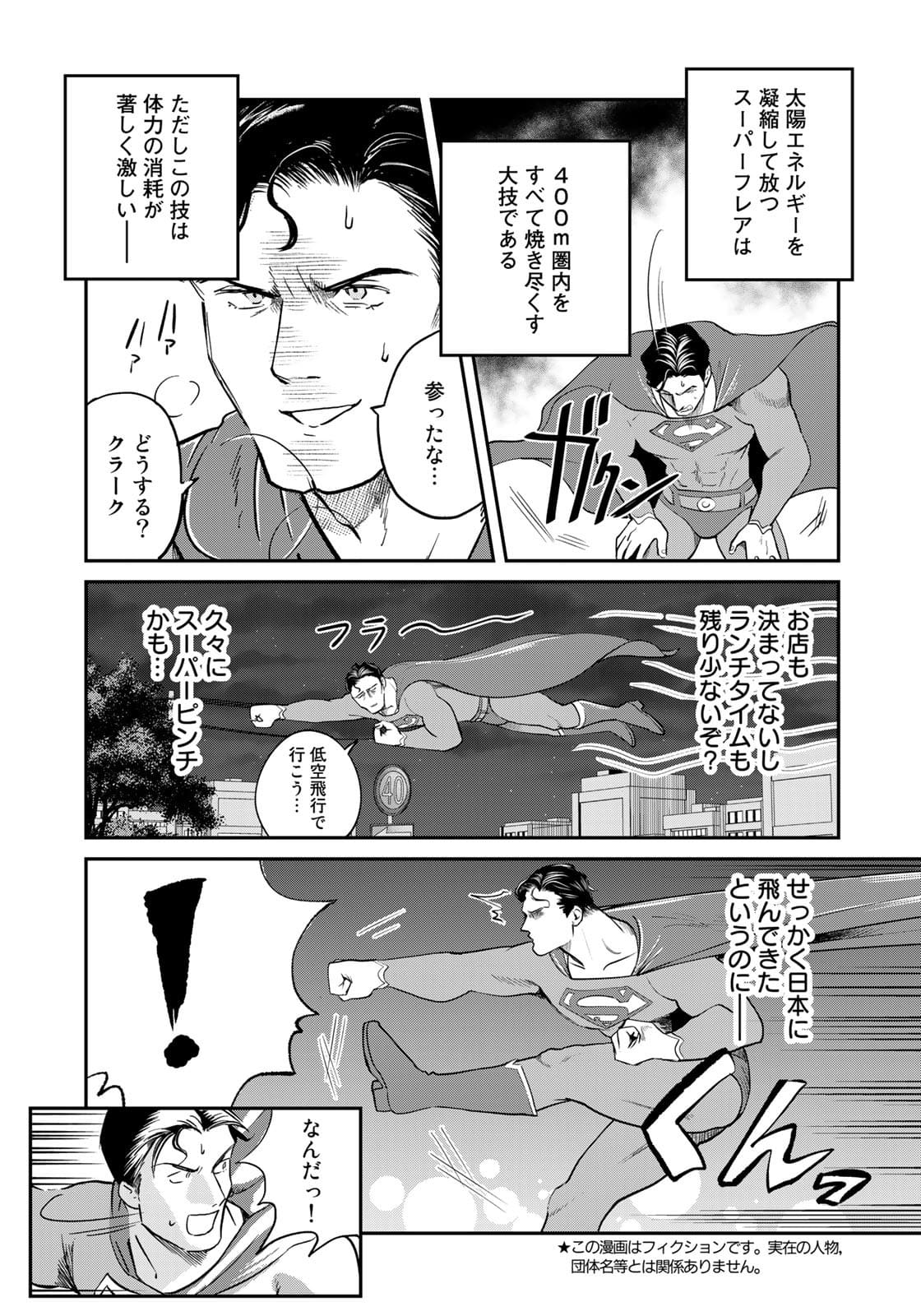 SUPERMANvs飯スーパーマンのひとり飯 第7話 - Page 3