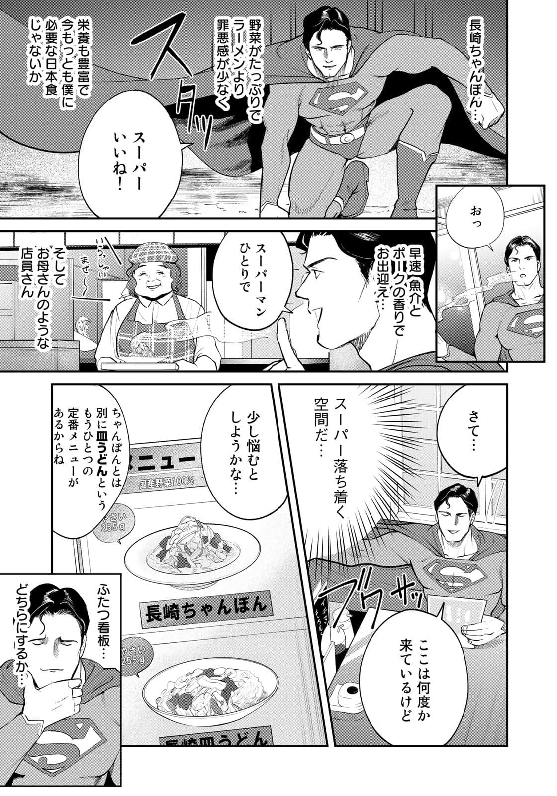 SUPERMANvs飯スーパーマンのひとり飯 第7話 - Page 5