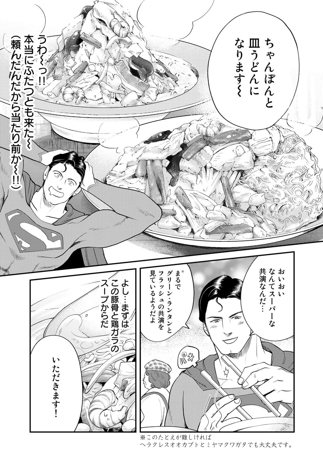 SUPERMANvs飯スーパーマンのひとり飯 第7話 - Page 7