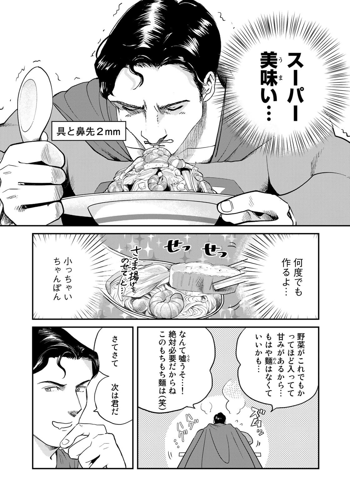 SUPERMANvs飯スーパーマンのひとり飯 第7話 - Page 9