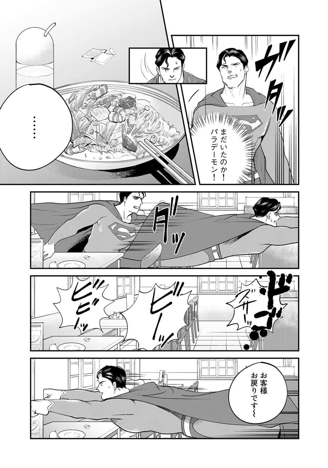 SUPERMANvs飯スーパーマンのひとり飯 第7話 - Page 13