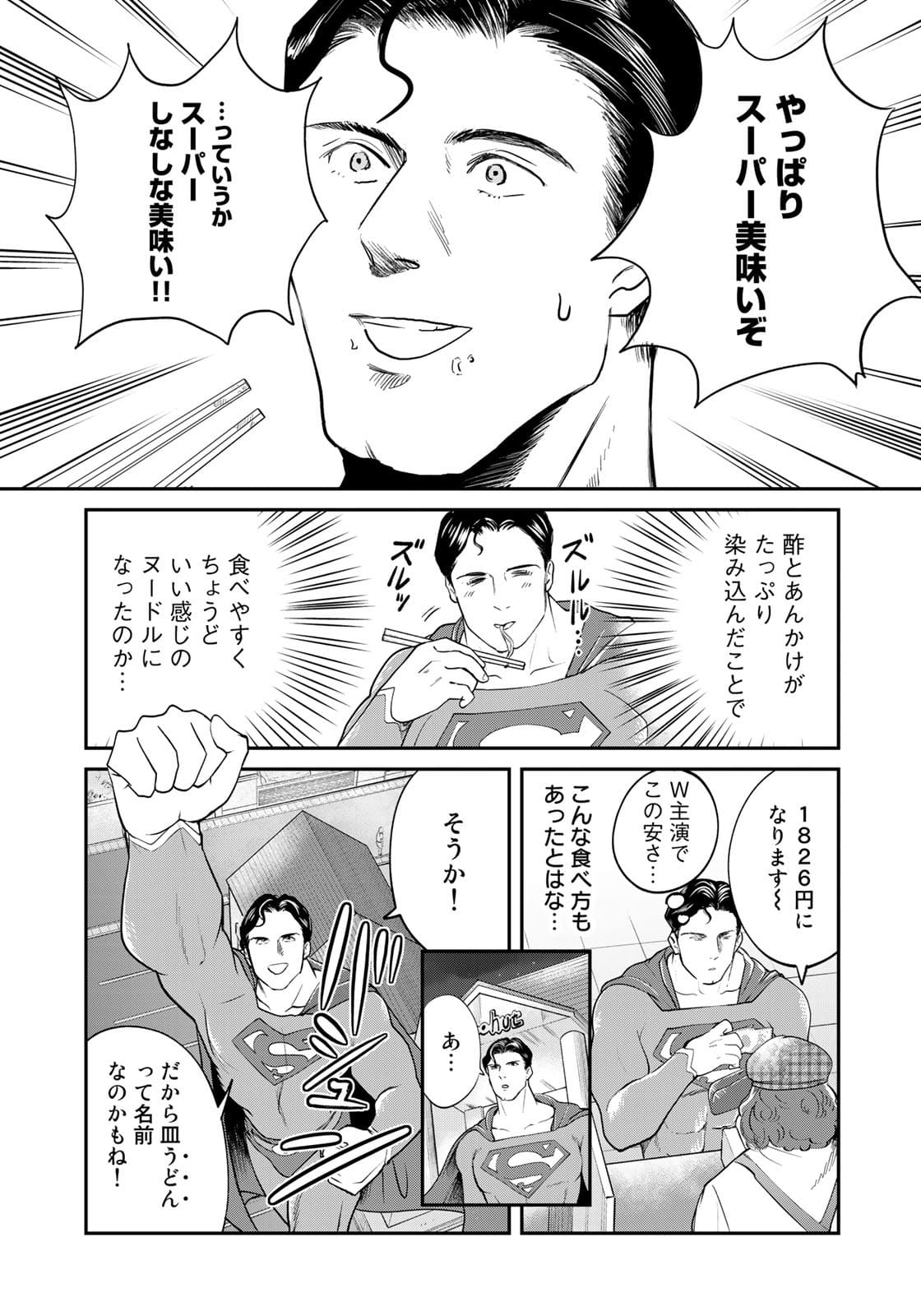 SUPERMANvs飯スーパーマンのひとり飯 第7話 - Page 19