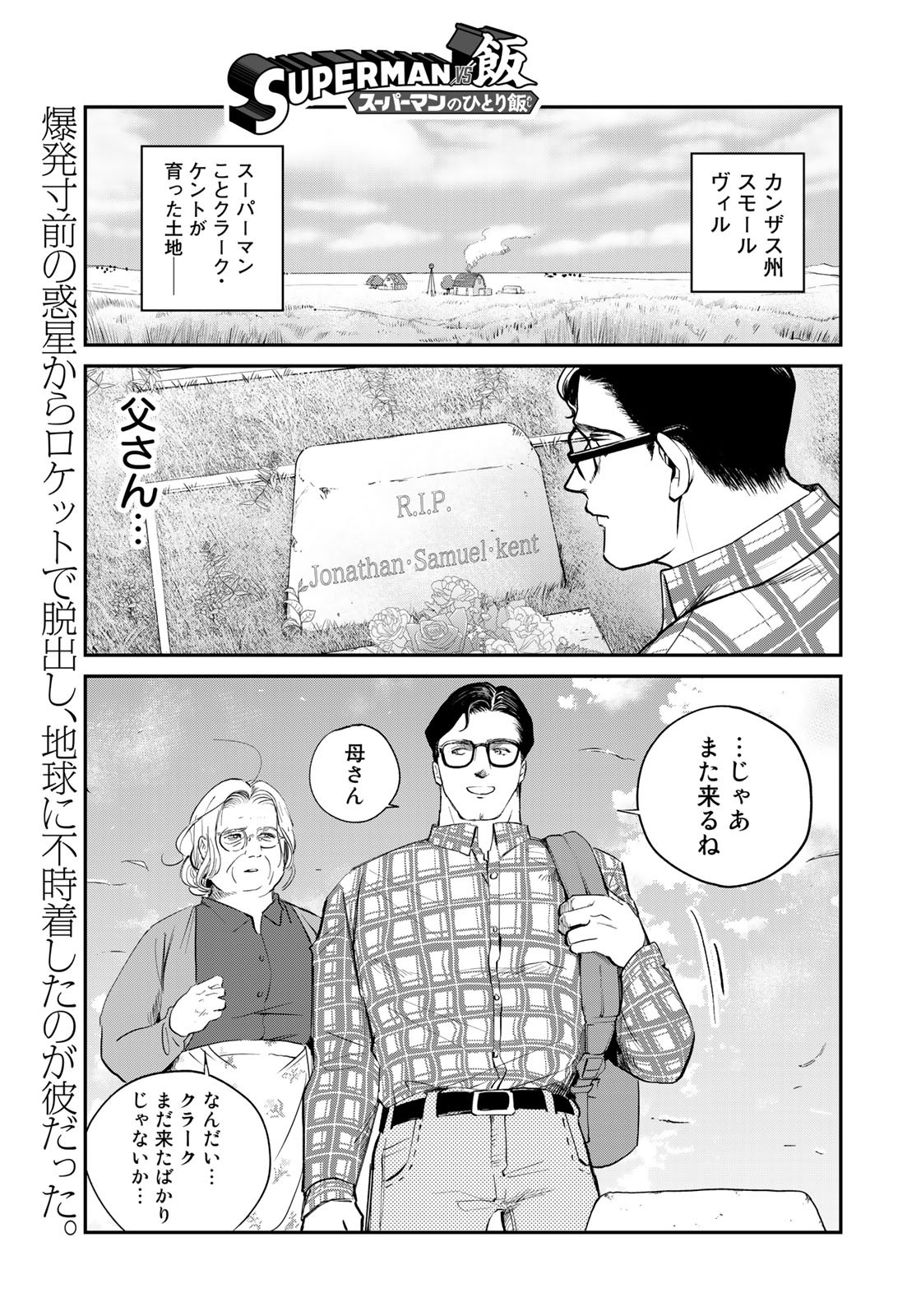 SUPERMANvs飯スーパーマンのひとり飯 第8話 - Page 1