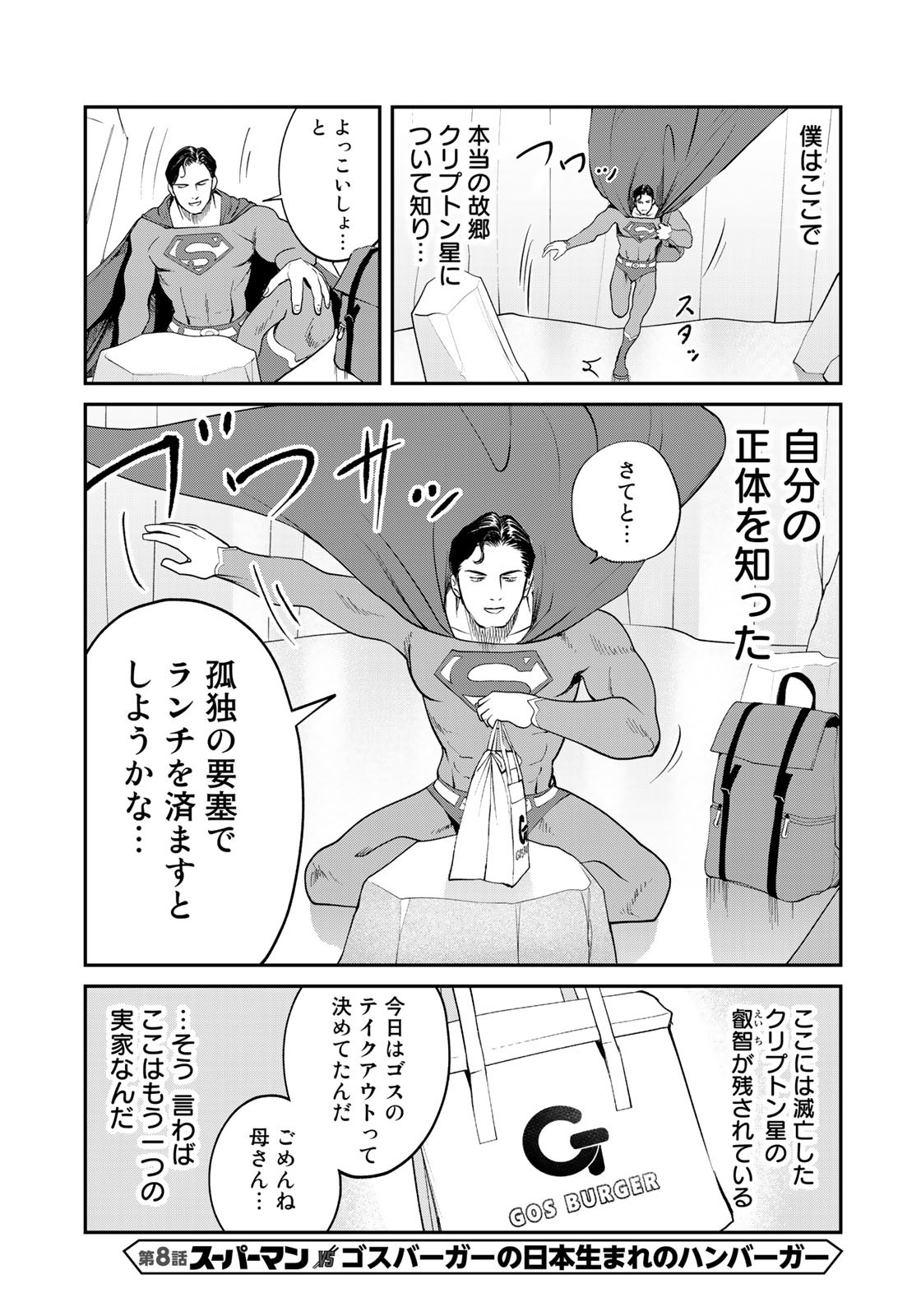 SUPERMANvs飯スーパーマンのひとり飯 第8話 - Page 5