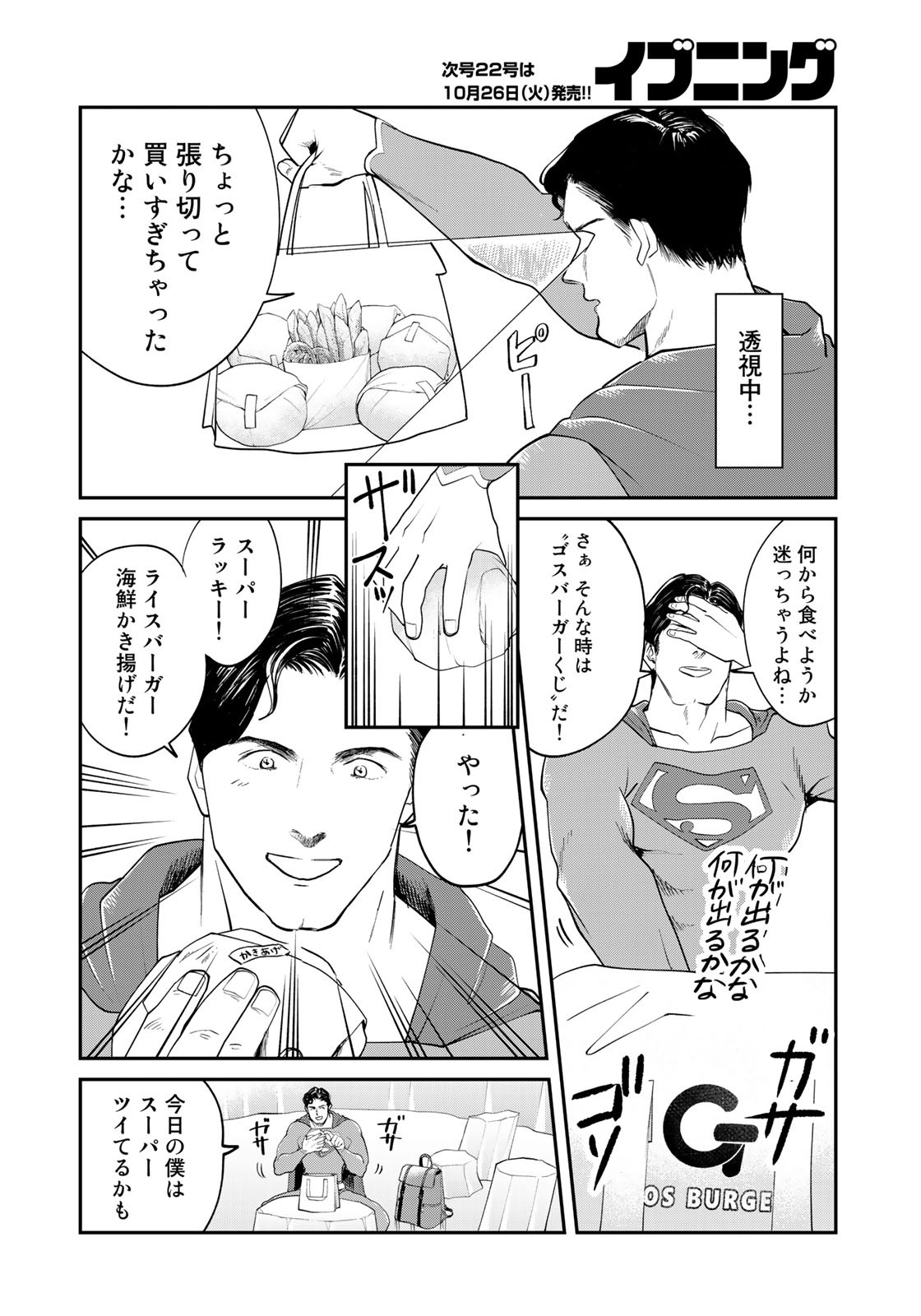 SUPERMANvs飯スーパーマンのひとり飯 第8話 - Page 6