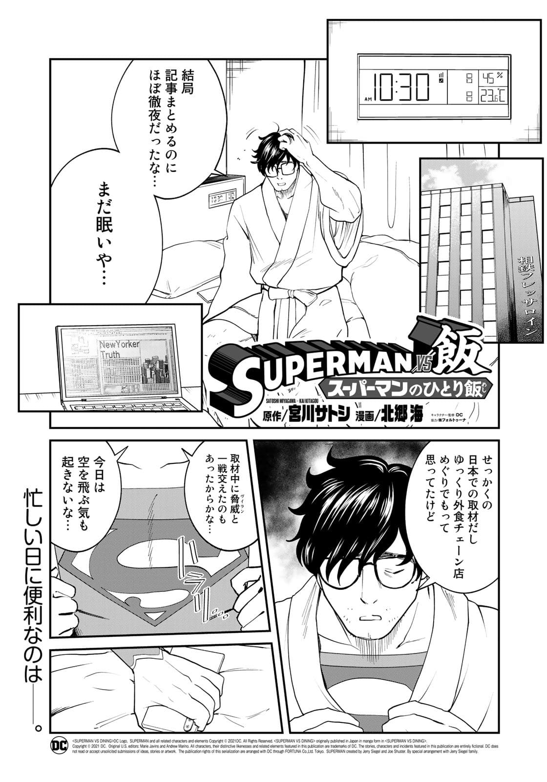 SUPERMANvs飯スーパーマンのひとり飯 第9話 - Page 3