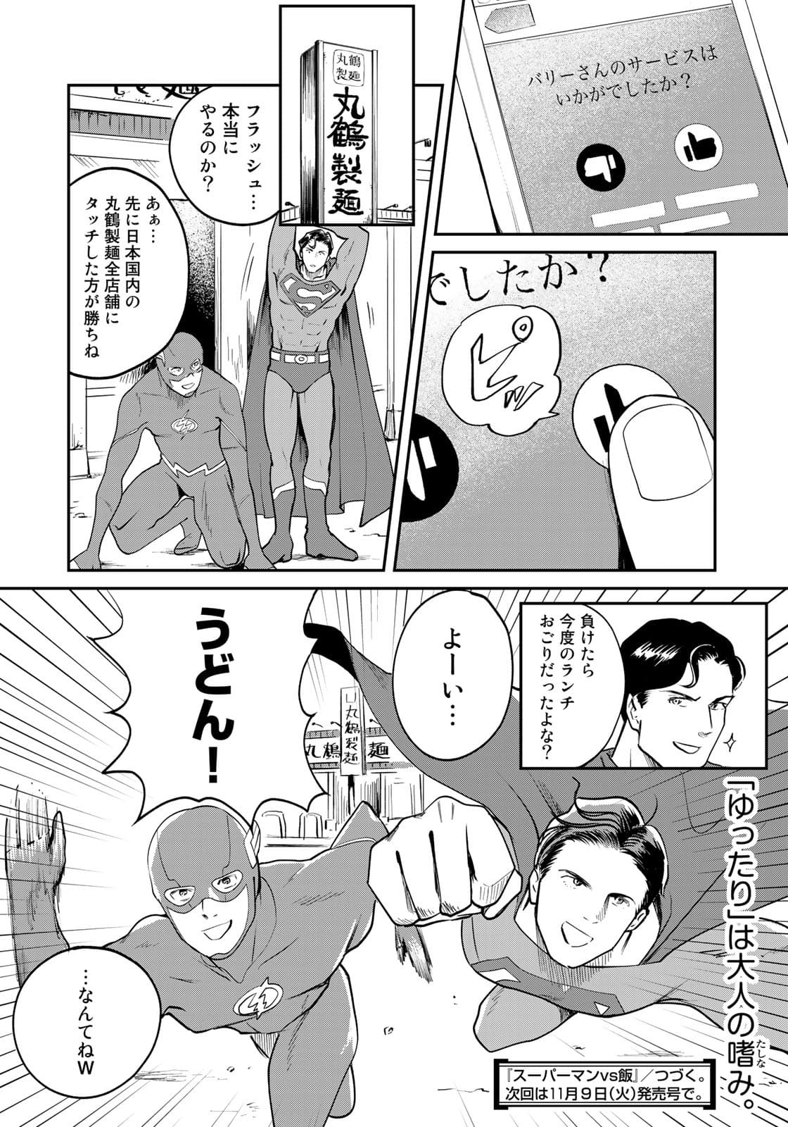 SUPERMANvs飯スーパーマンのひとり飯 第9話 - Page 22