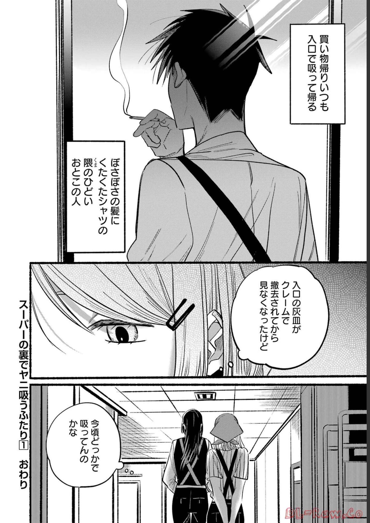 スーパーの裏でヤニ吸うふたり 第0話 - Page 18