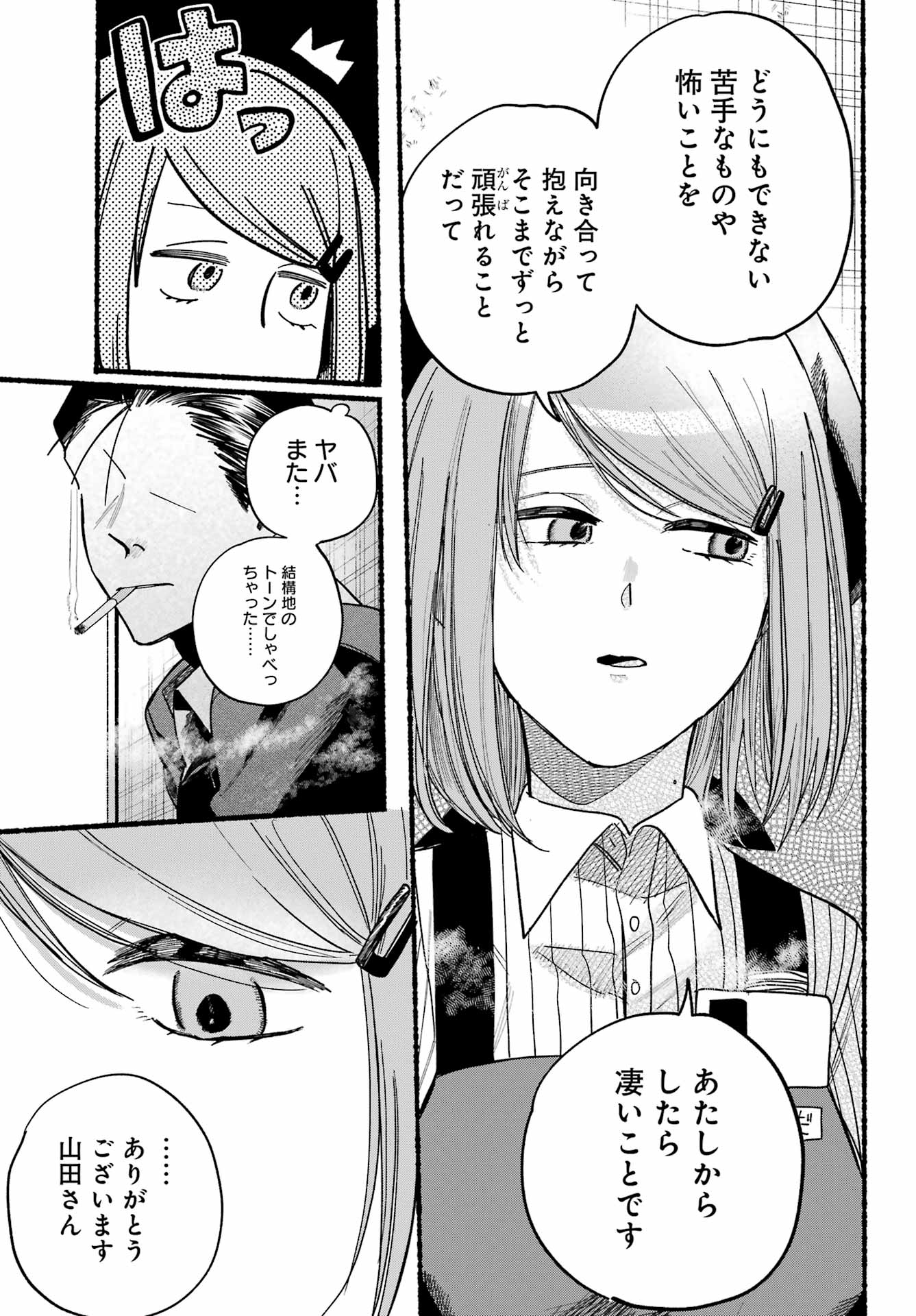 スーパーの裏でヤニ吸うふたり 第37話 - Page 21