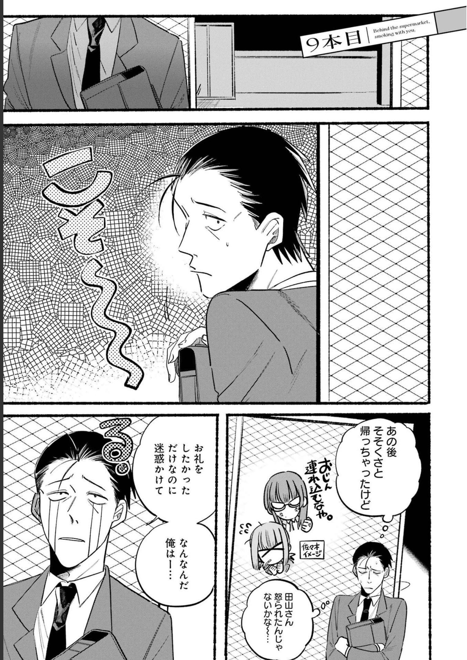 スーパーの裏でヤニ吸うふたり 第9話 - Page 1