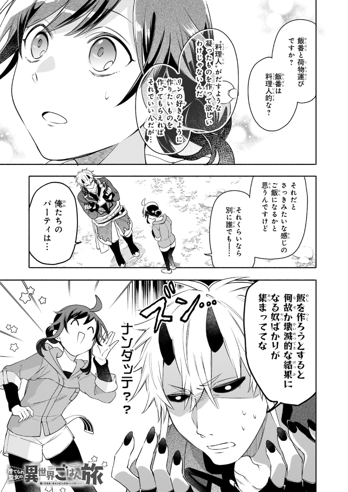 Suterare Seijo No Isekai Gohantabi: Kakure Sukiru De Camping Car O Shoukan Shimashita 第4.1話 - Page 1