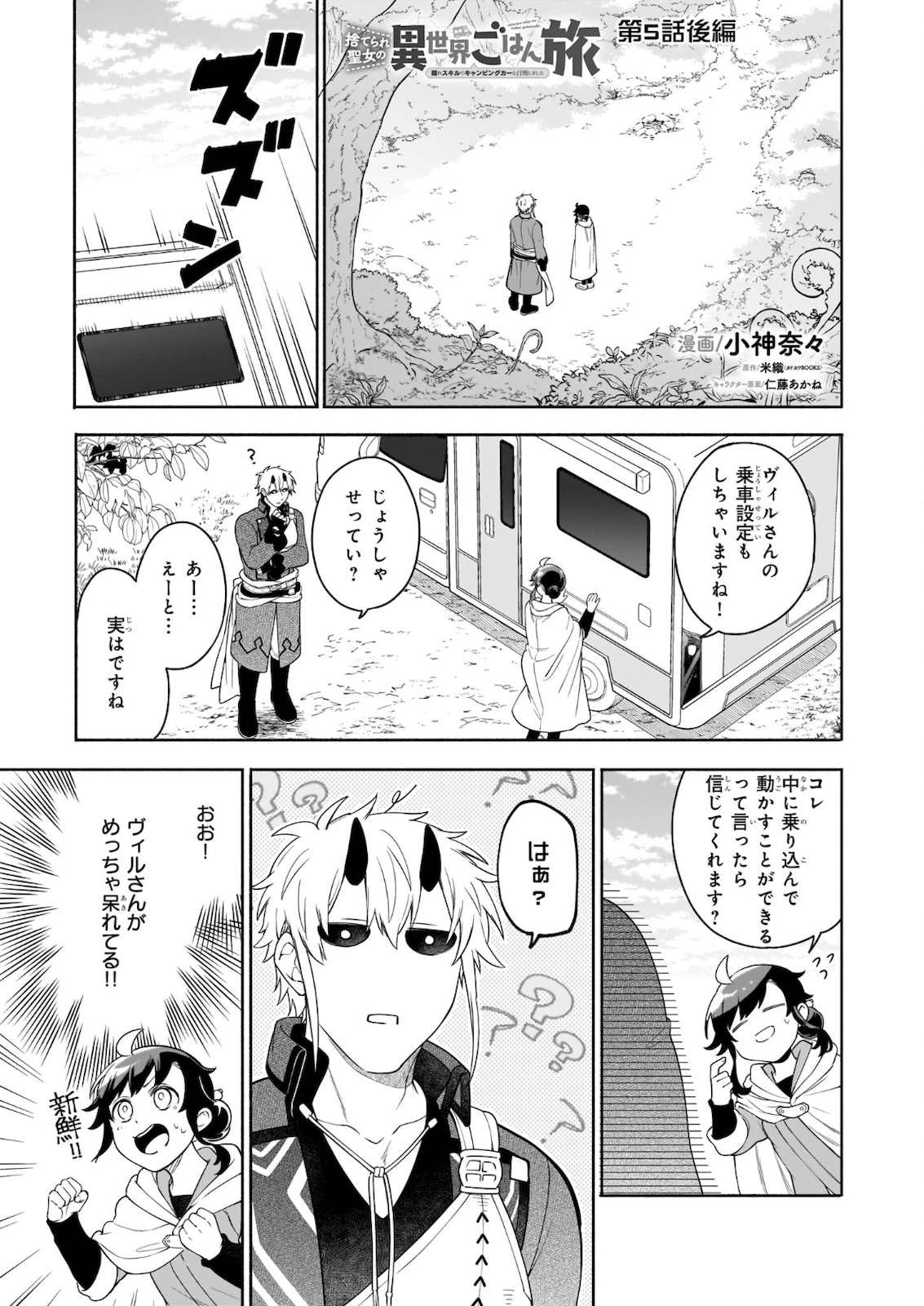 Suterare Seijo No Isekai Gohantabi: Kakure Sukiru De Camping Car O Shoukan Shimashita 第5.2話 - Page 1