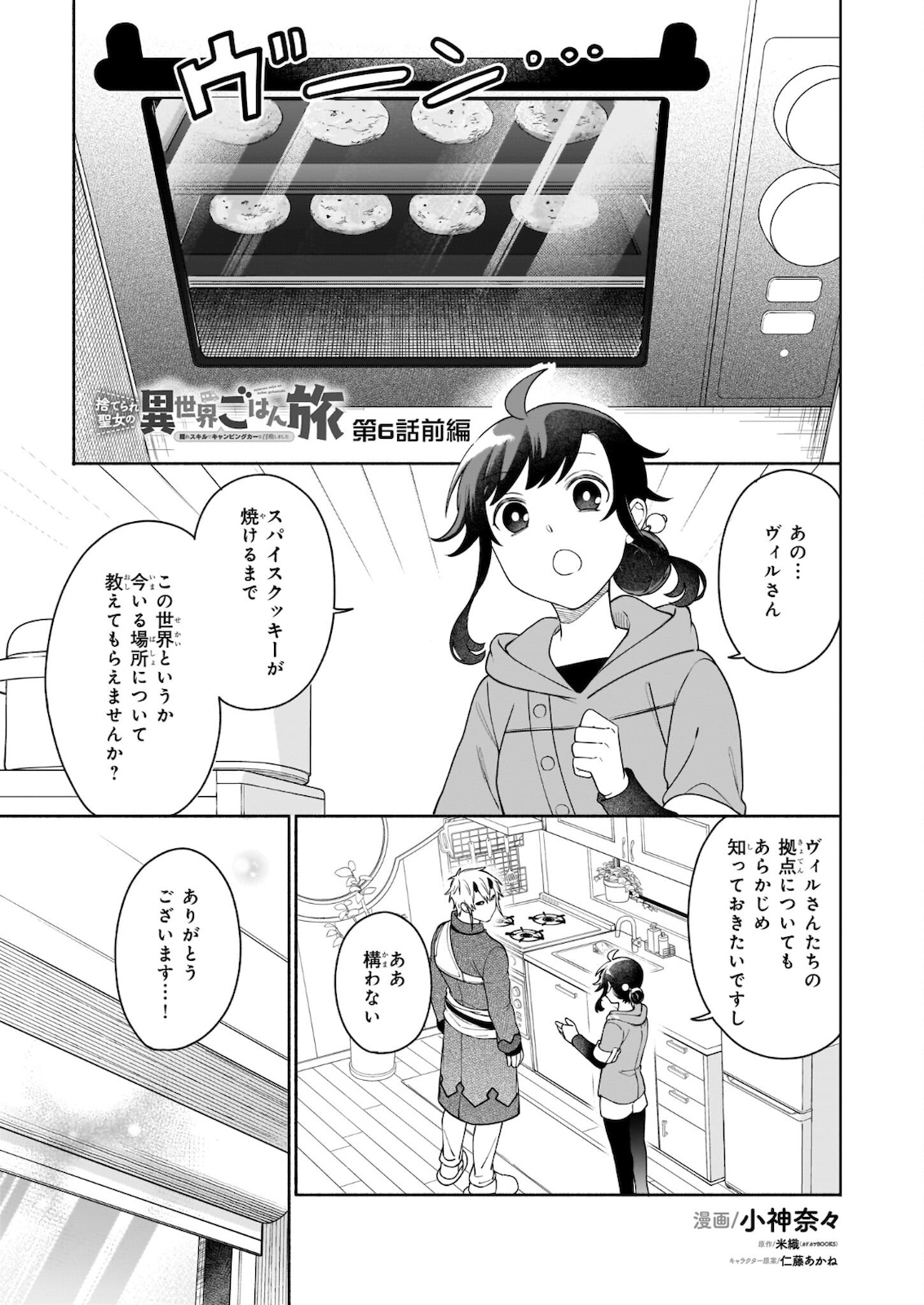 Suterare Seijo No Isekai Gohantabi: Kakure Sukiru De Camping Car O Shoukan Shimashita 第6.1話 - Page 1