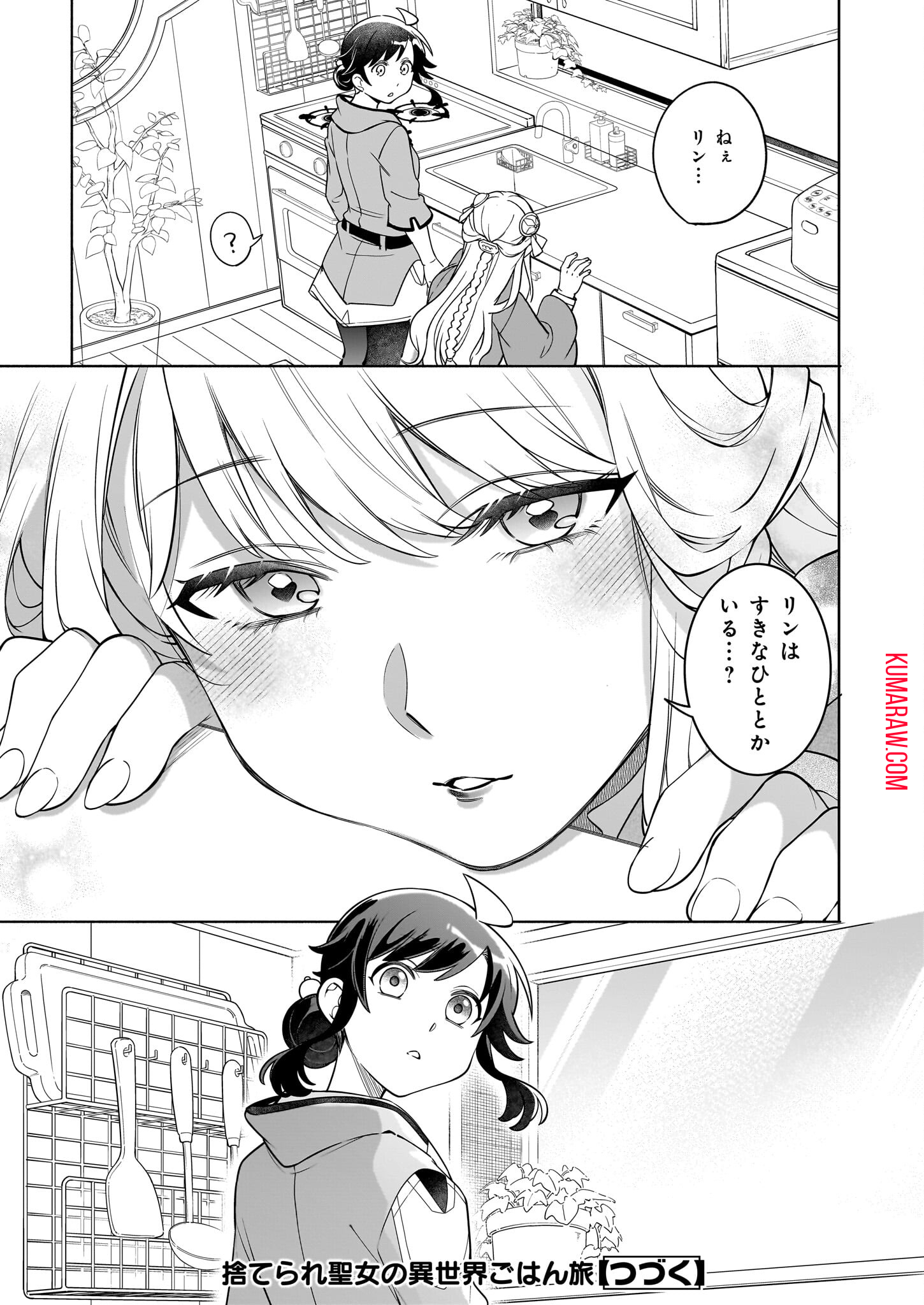 捨てられ聖女の異世界ごはん旅 第16.1話 - Page 15