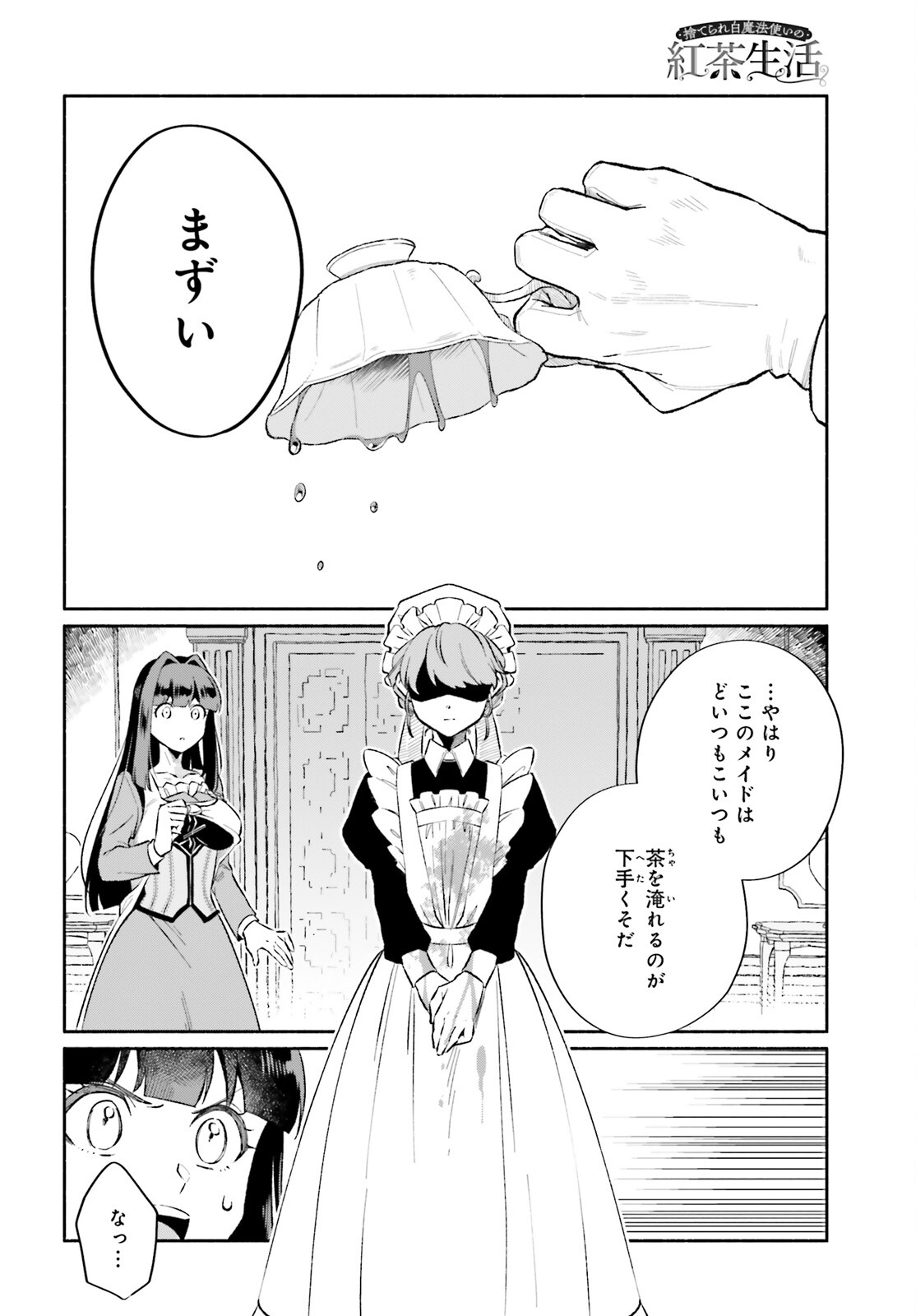 捨てられ白魔法使いの紅茶生活 第12話 - Page 8