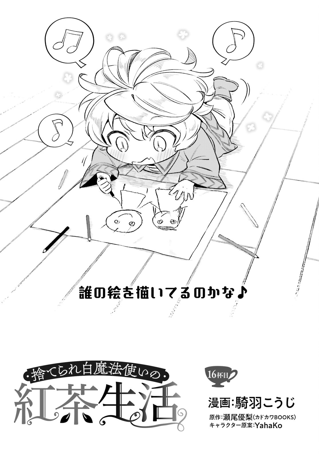 捨てられ白魔法使いの紅茶生活 第16話 - Page 3