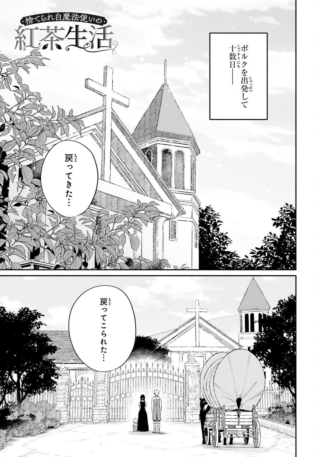 捨てられ白魔法使いの紅茶生活 第18話 - Page 1