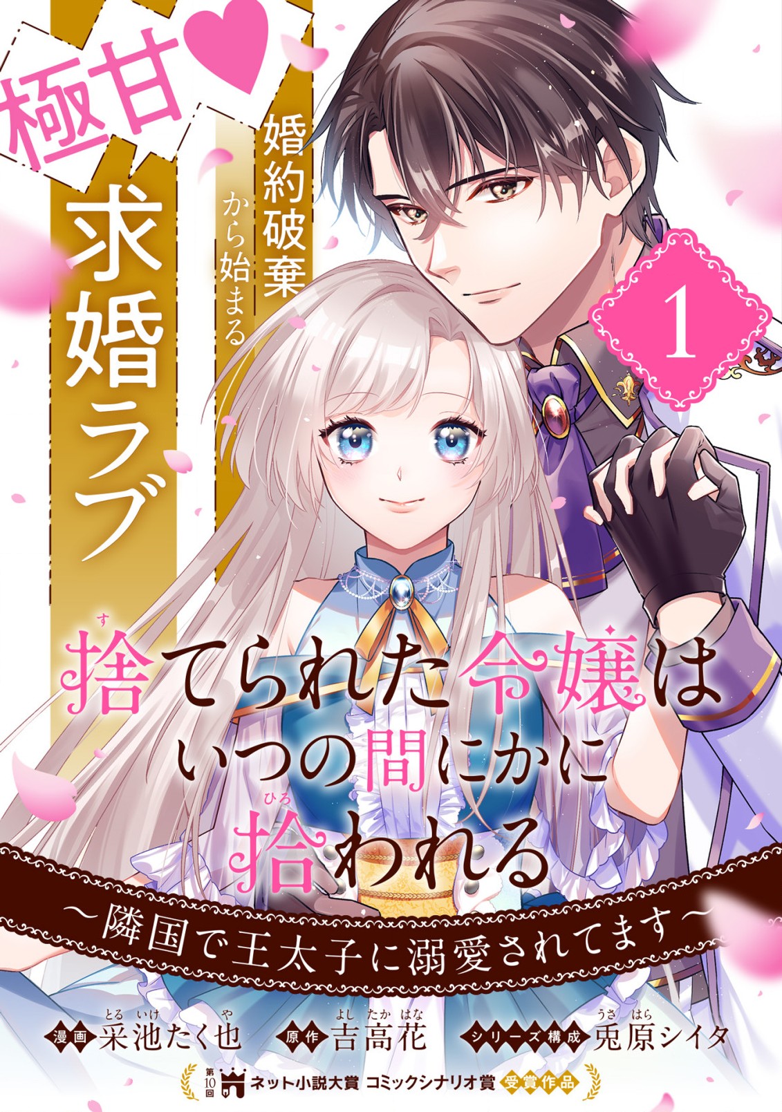 捨てられた令嬢は、いつの間にかに拾われる～隣国で王太子に溺愛されてます～ 第1話 - Page 3