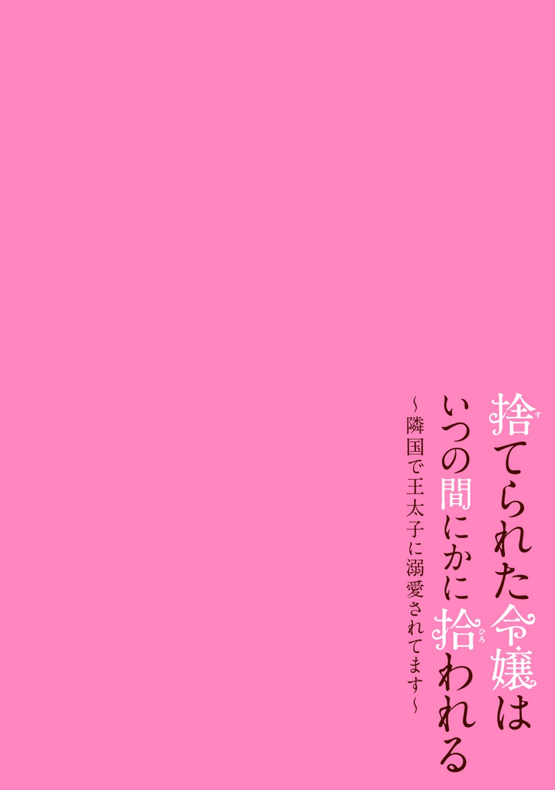 捨てられた令嬢は、いつの間にかに拾われる～隣国で王太子に溺愛されてます～ 第2話 - Page 2