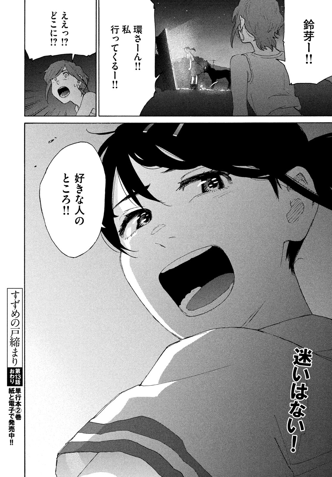 すずめの戸締まり 第13話 - Page 24