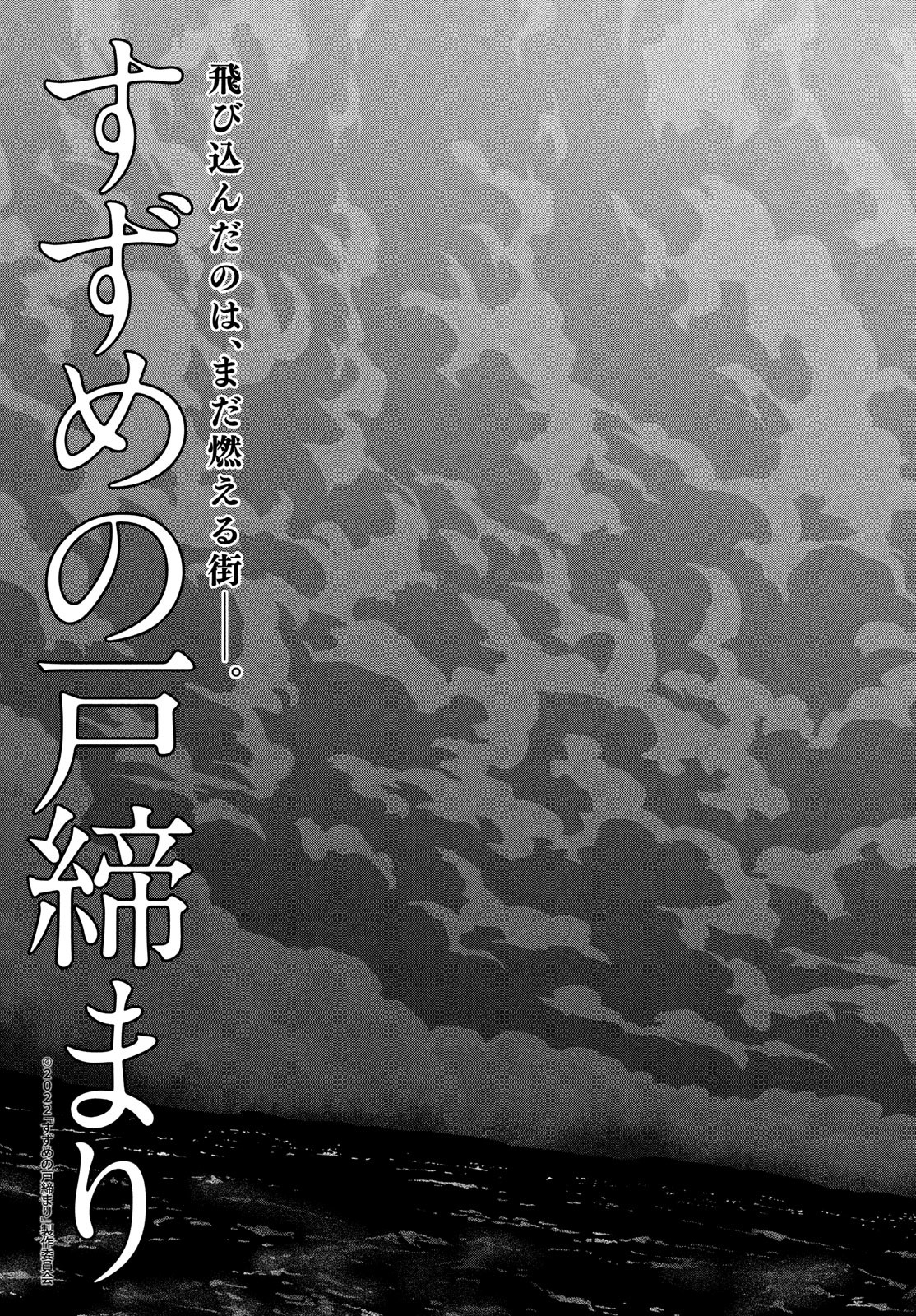 すずめの戸締まり 第14話 - Page 4