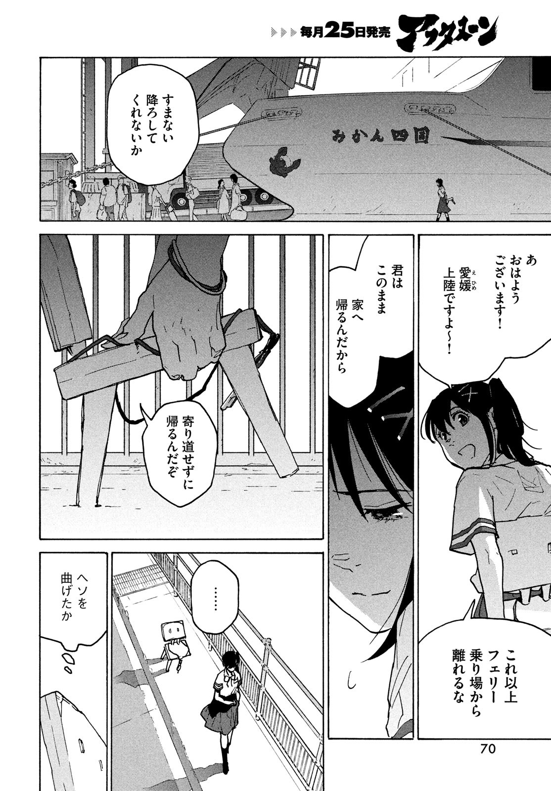 すずめの戸締まり 第2話 - Page 24