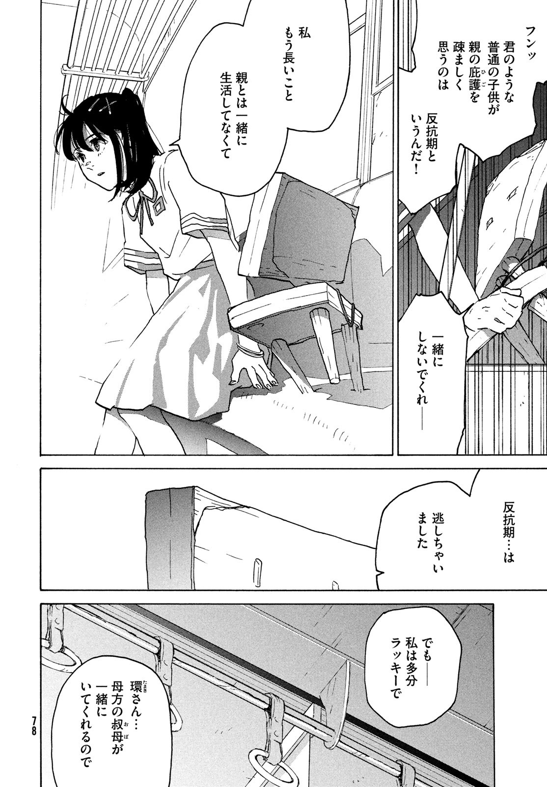 すずめの戸締まり 第2話 - Page 32