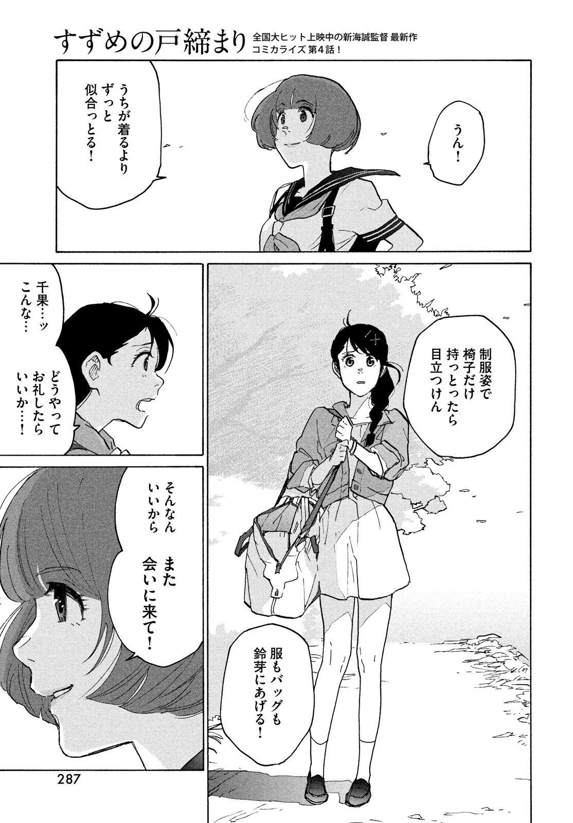 すずめの戸締まり 第4話 - Page 27