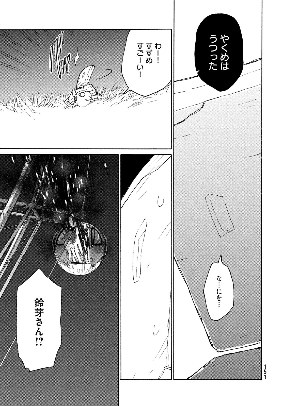 すずめの戸締まり 第6話 - Page 25