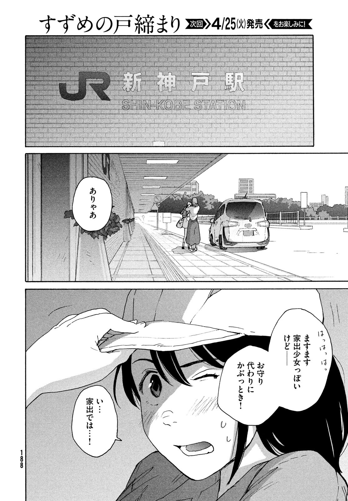 すずめの戸締まり 第7話 - Page 34