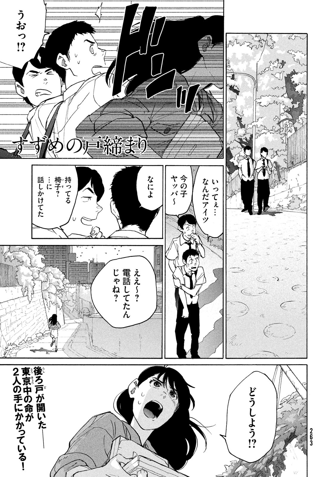 すずめの戸締まり 第9話 - Page 1