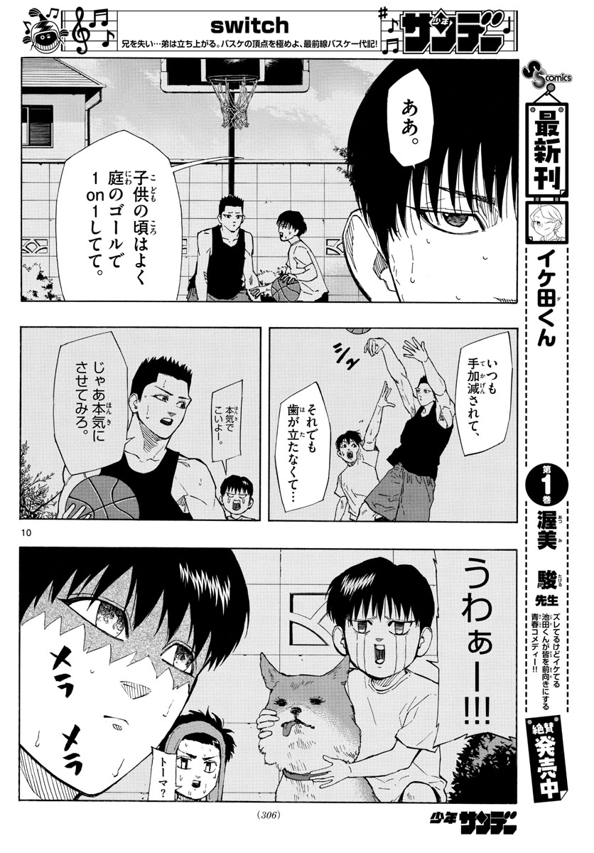 スイッチ(波切敦) 第116話 - Page 10