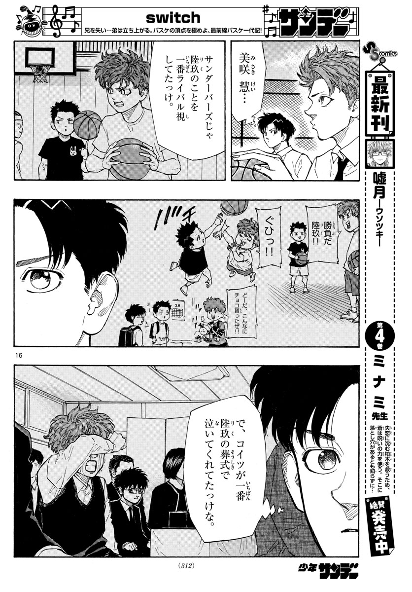 スイッチ(波切敦) 第116話 - Page 16