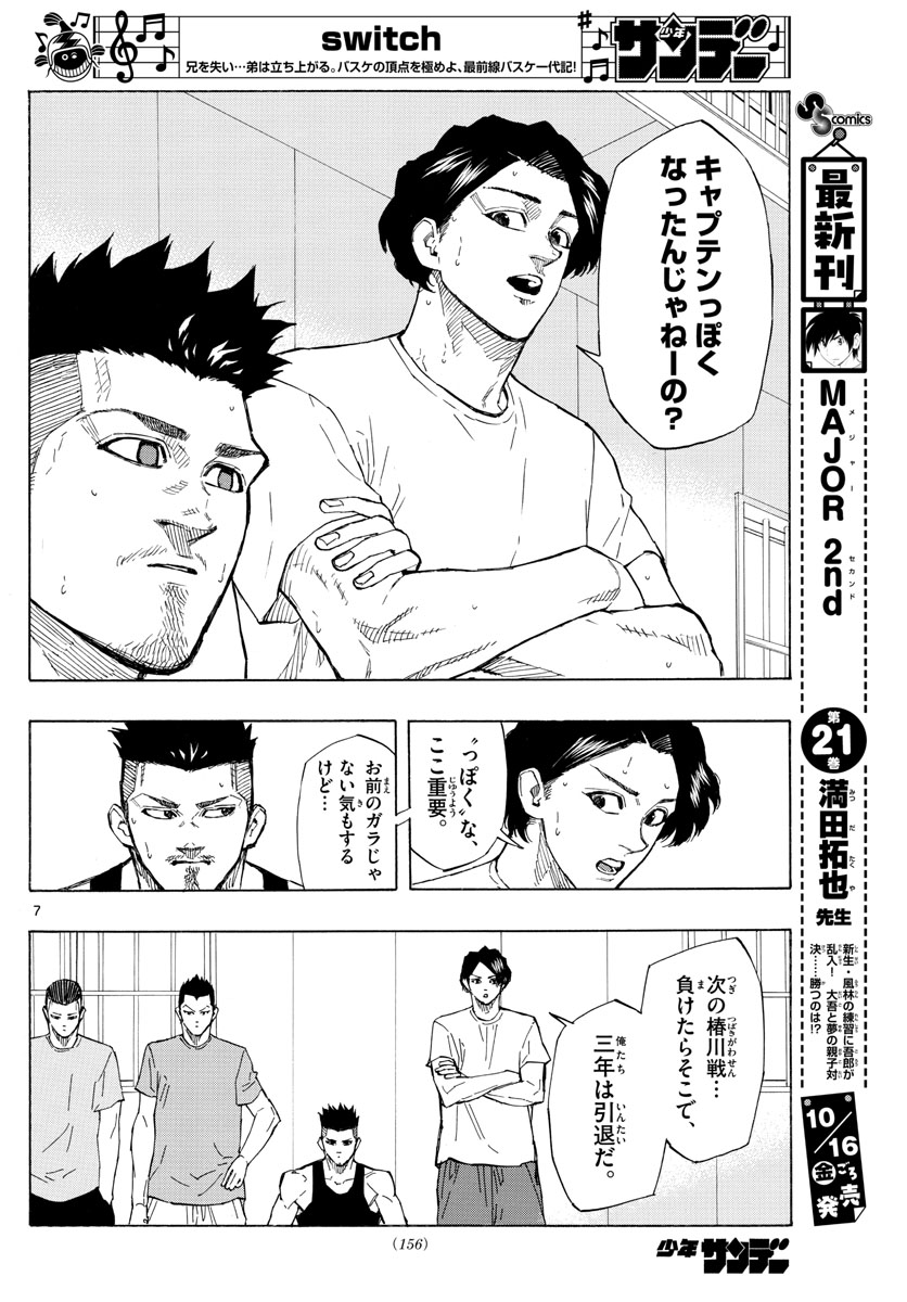 スイッチ(波切敦) 第119話 - Page 7