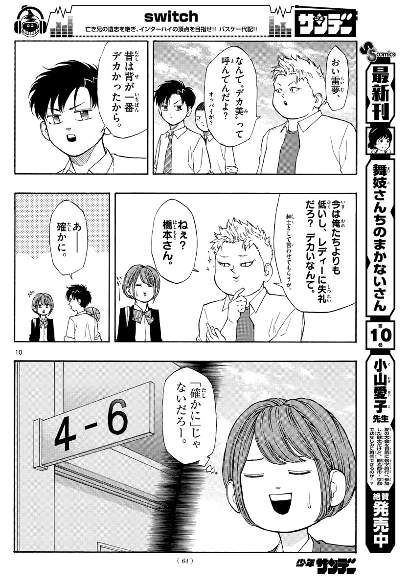 スイッチ(波切敦) 第59話 - Page 10