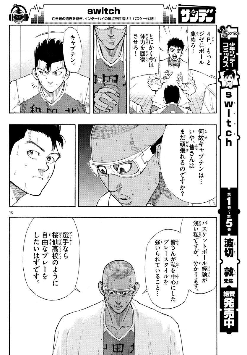 スイッチ(波切敦) 第69話 - Page 10