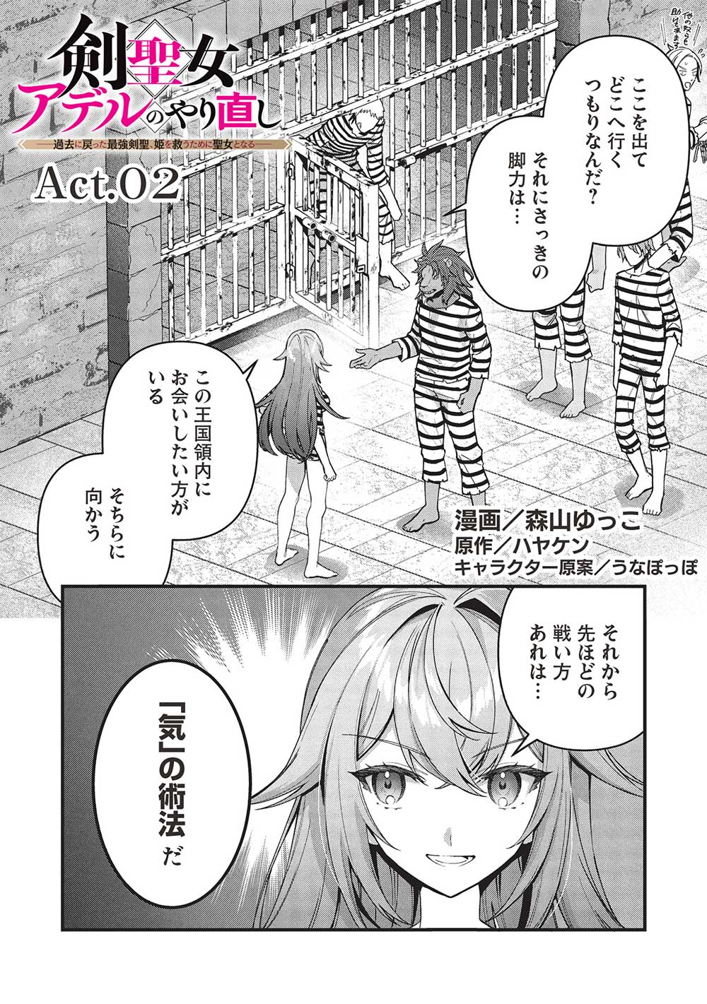 剣聖女アデルのやり直し ～過去に戻った最強剣聖、姫を救うために聖女となる～ 第2話 - Page 2