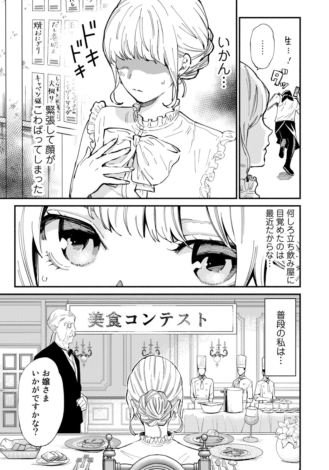 立ち飲みご令嬢 第1話 - Page 5