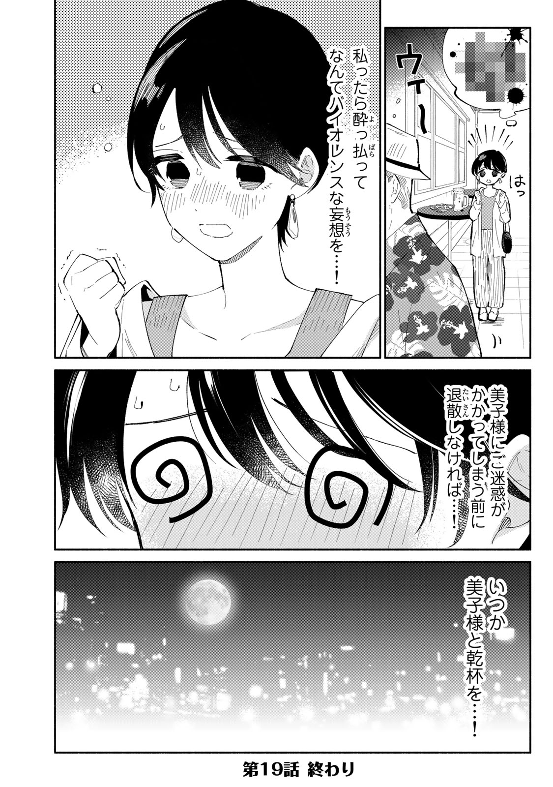 立ち飲みご令嬢 第19話 - Page 18