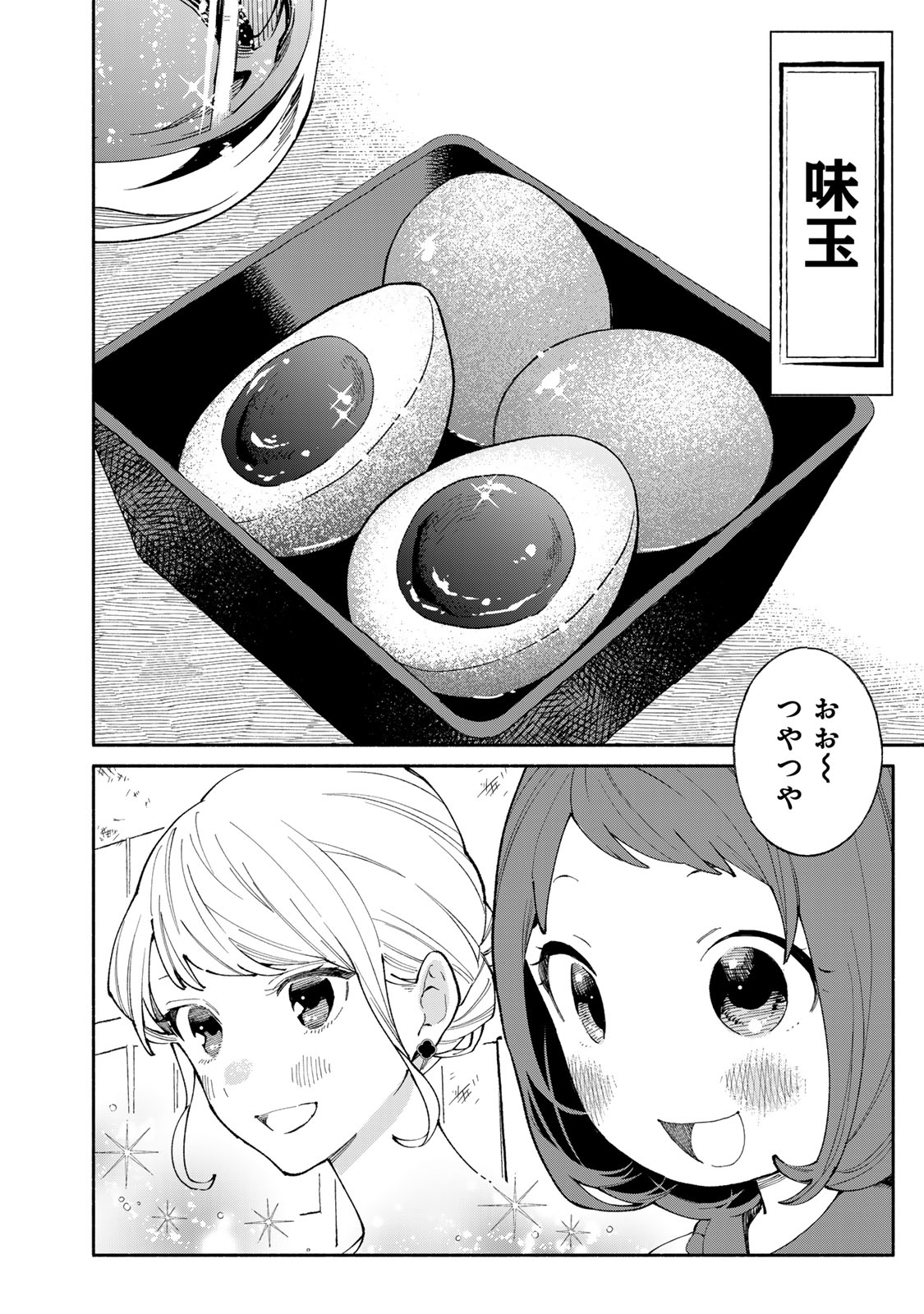 立ち飲みご令嬢 第36話 - Page 6