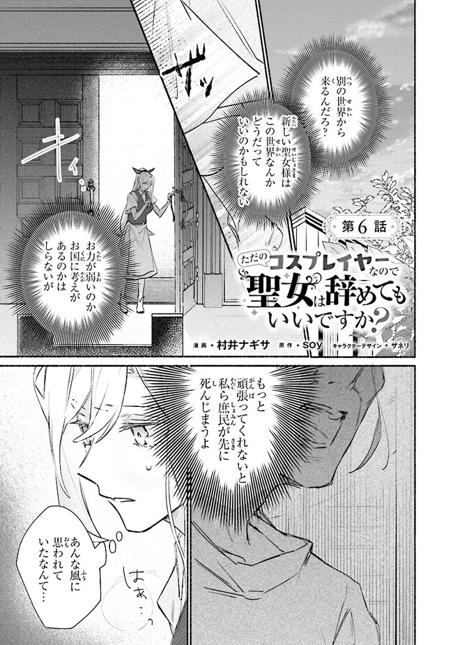 ただのコスプレイヤーなので聖女は辞めてもいいですか？ 第6.1話 - Page 1