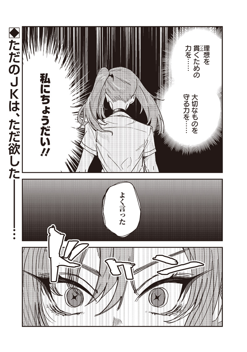 ただのJK、異世界で魔王になる 第16.1話 - Page 1