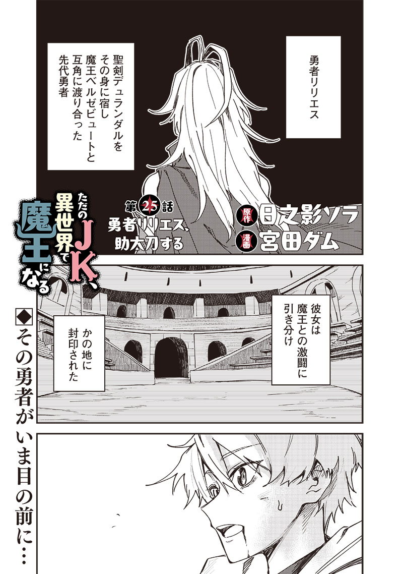 ただのJK、異世界で魔王になる 第25.1話 - Page 1