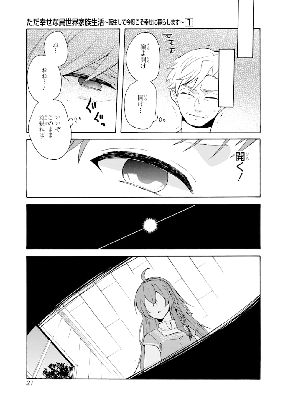 ただ幸せな異世界家族生活～転生して今度こそ幸せに暮らします～ 第1話 - Page 19